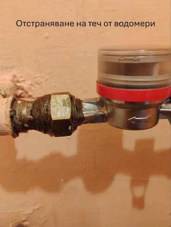 Отстраняване на теч на водомери